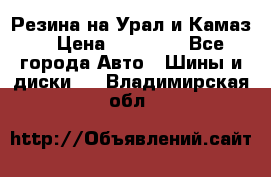 Резина на Урал и Камаз. › Цена ­ 10 000 - Все города Авто » Шины и диски   . Владимирская обл.